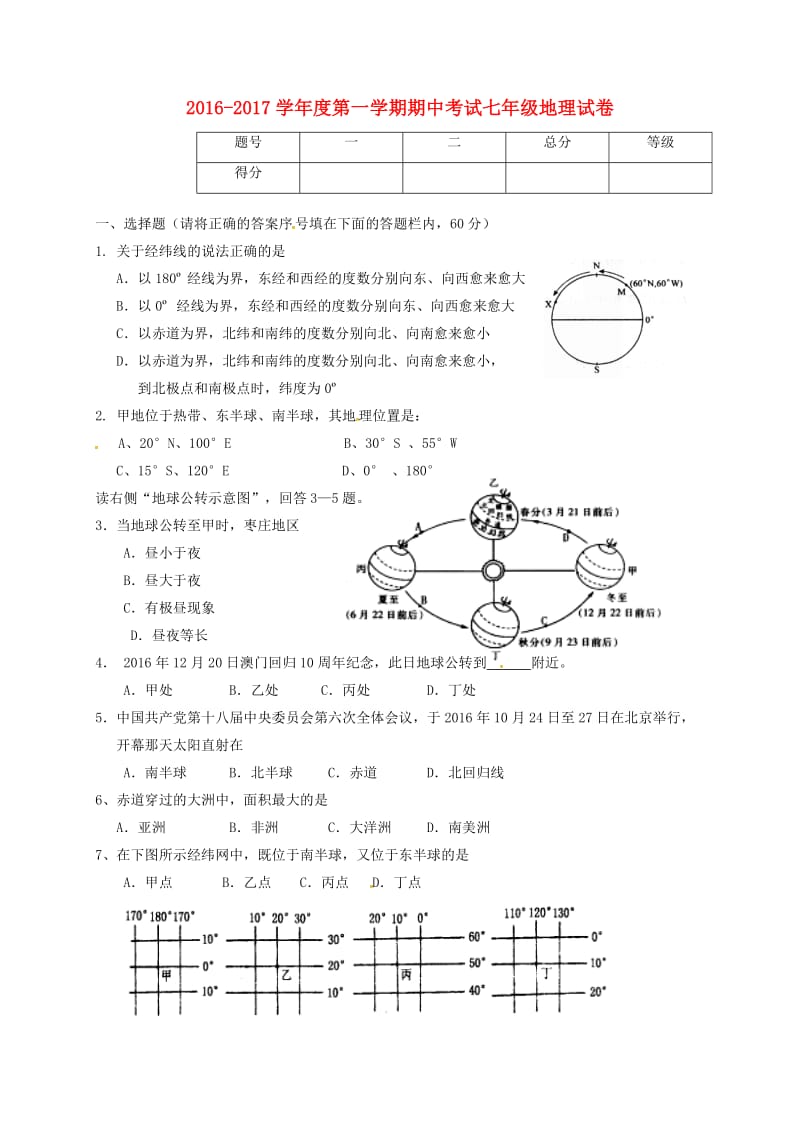 七年级地理上学期期中试题 新人教版 (6)_第1页