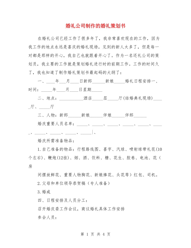 婚礼公司制作的婚礼策划书_第1页