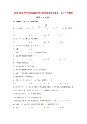 七年級(jí)數(shù)學(xué)上學(xué)期10月月考試卷（含解析） 蘇科版 (2)