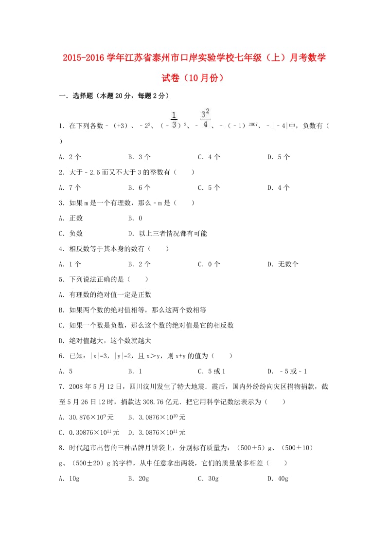 七年级数学上学期10月月考试卷（含解析） 苏科版 (2)_第1页