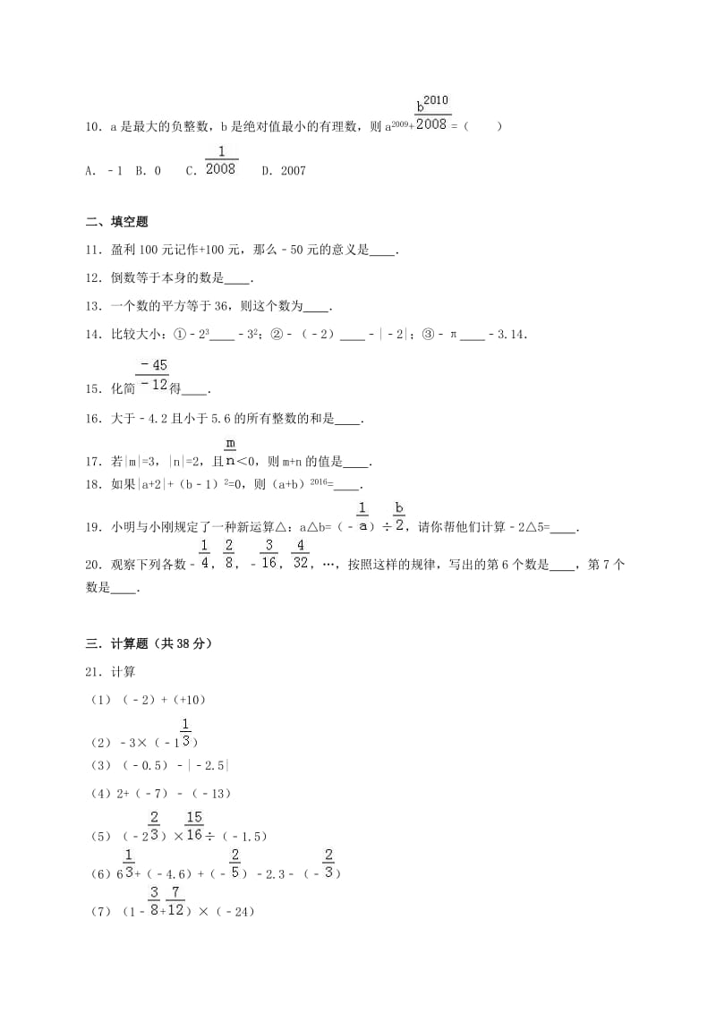 七年级数学上学期第一次月考试卷（含解析） 新人教版5_第2页