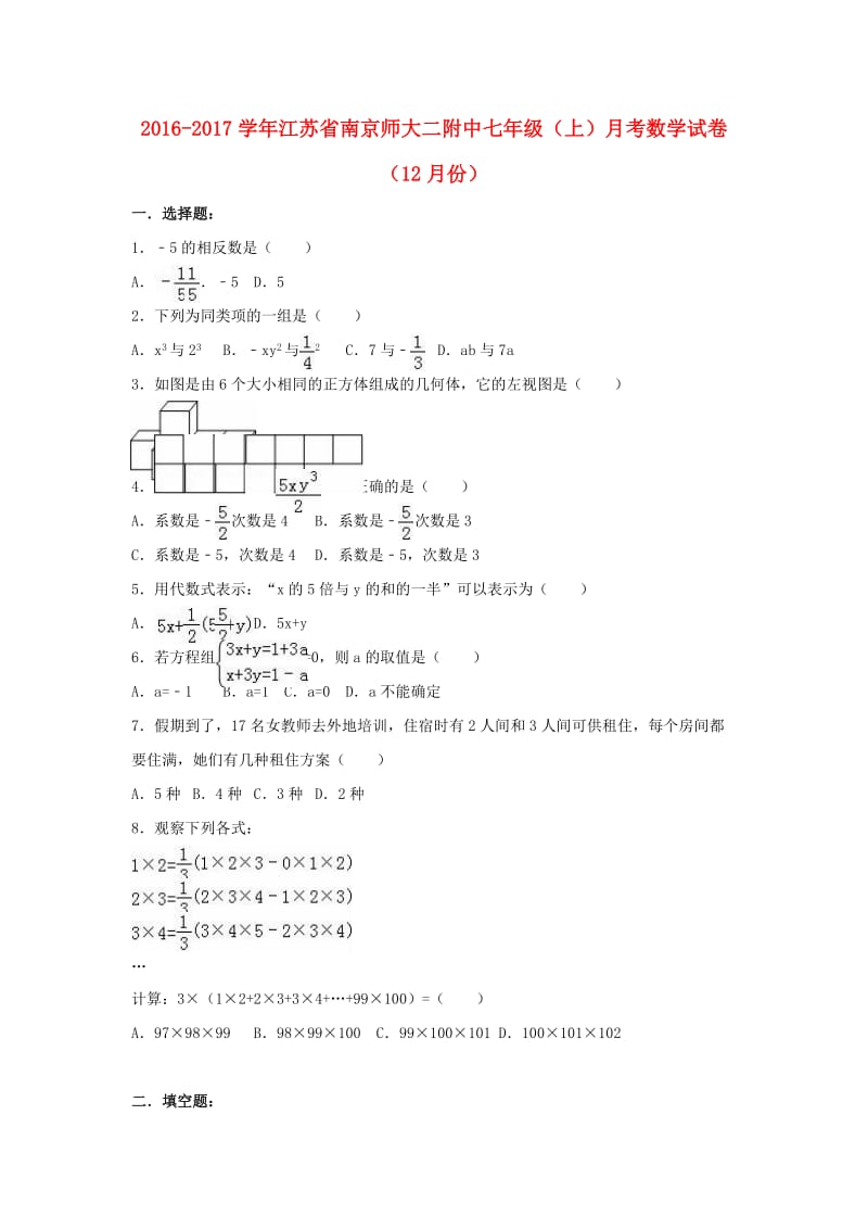 七年级数学上学期12月月考试卷（含解析） 苏科版_第1页