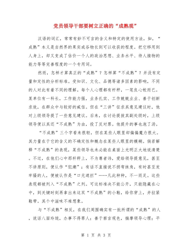 党员领导干部要树立正确的“成熟观”_第1页