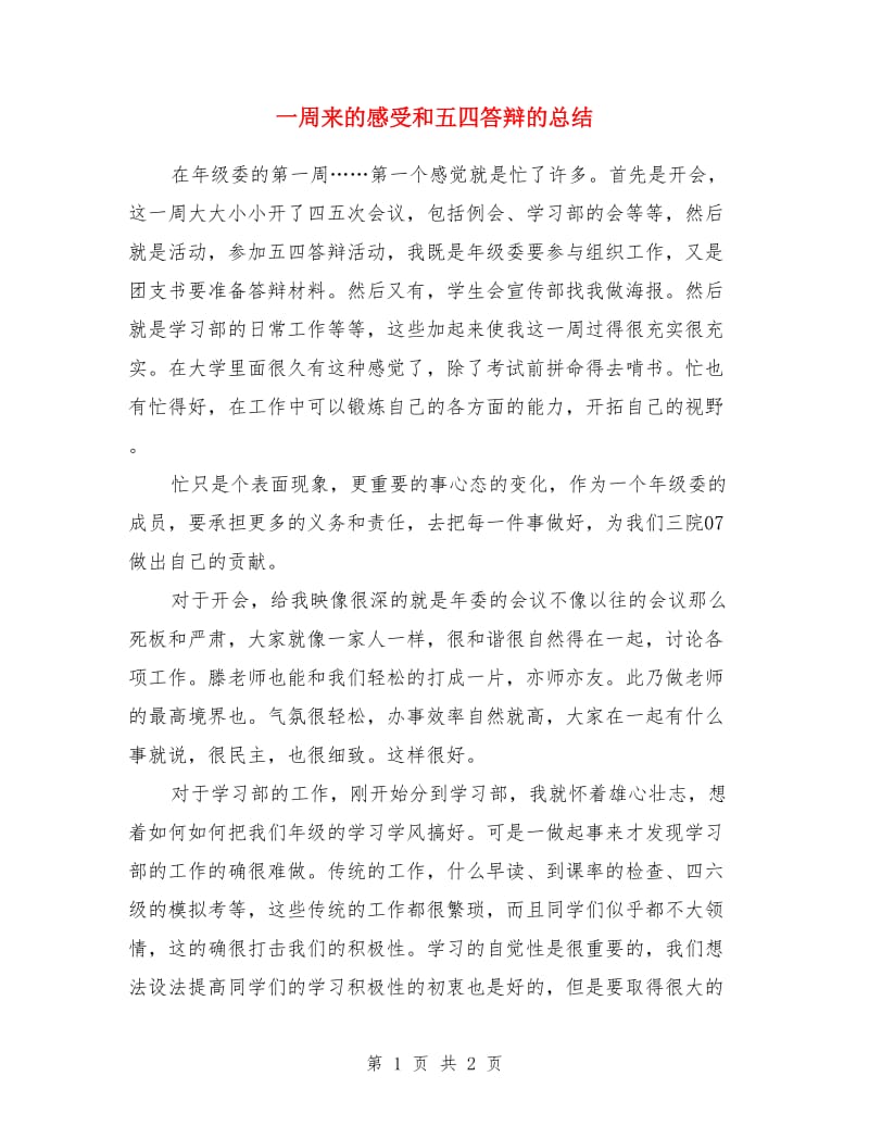 一周来的感受和五四答辩的总结_第1页