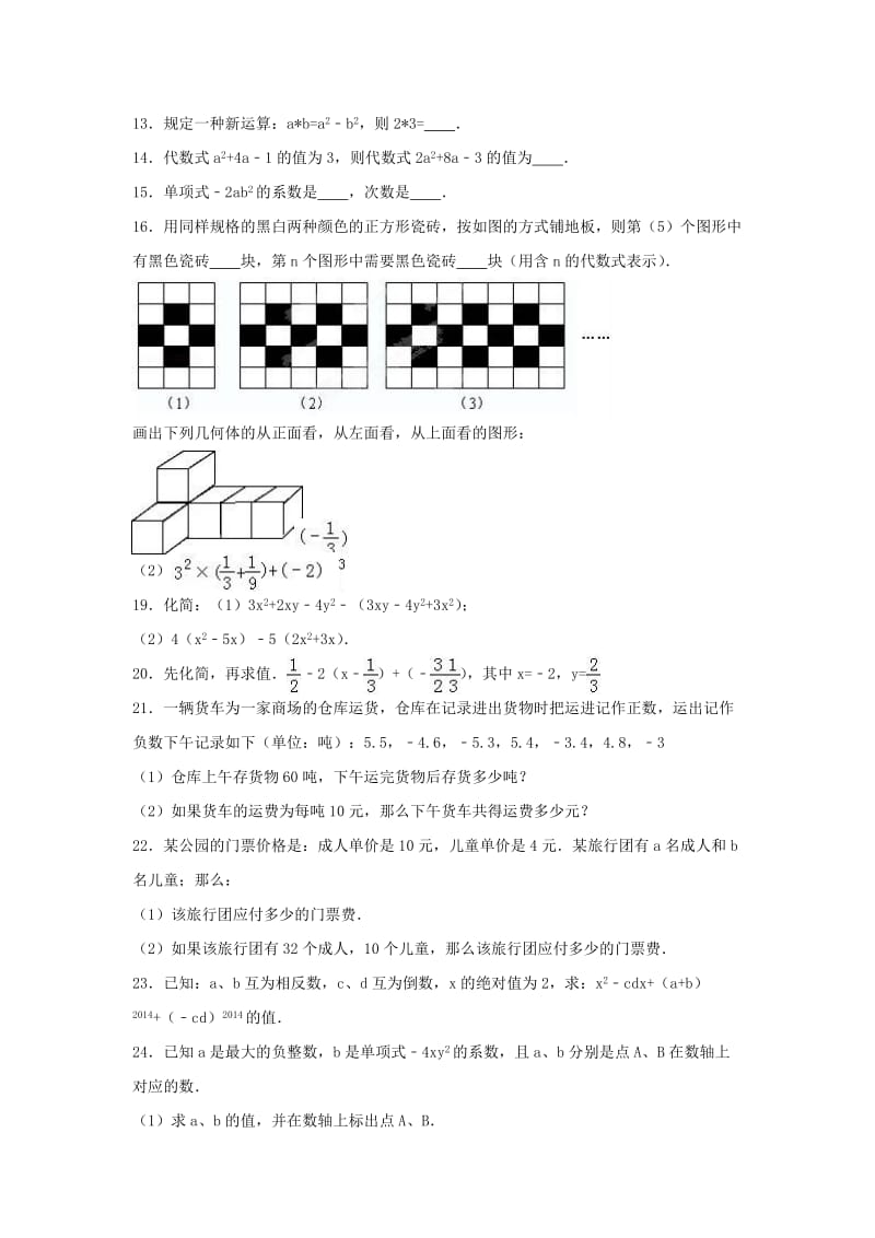 七年级数学上学期期中试卷（含解析） 新人教版8 (2)_第2页