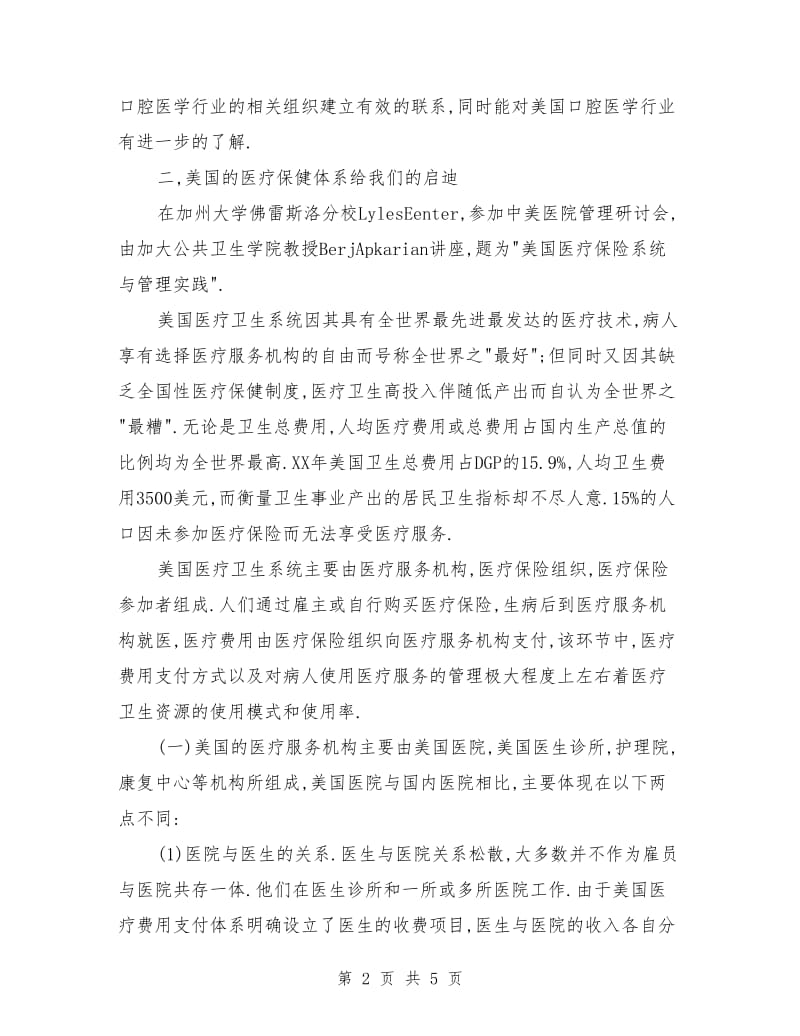 中国医院代表团赴美学习考察报告_第2页