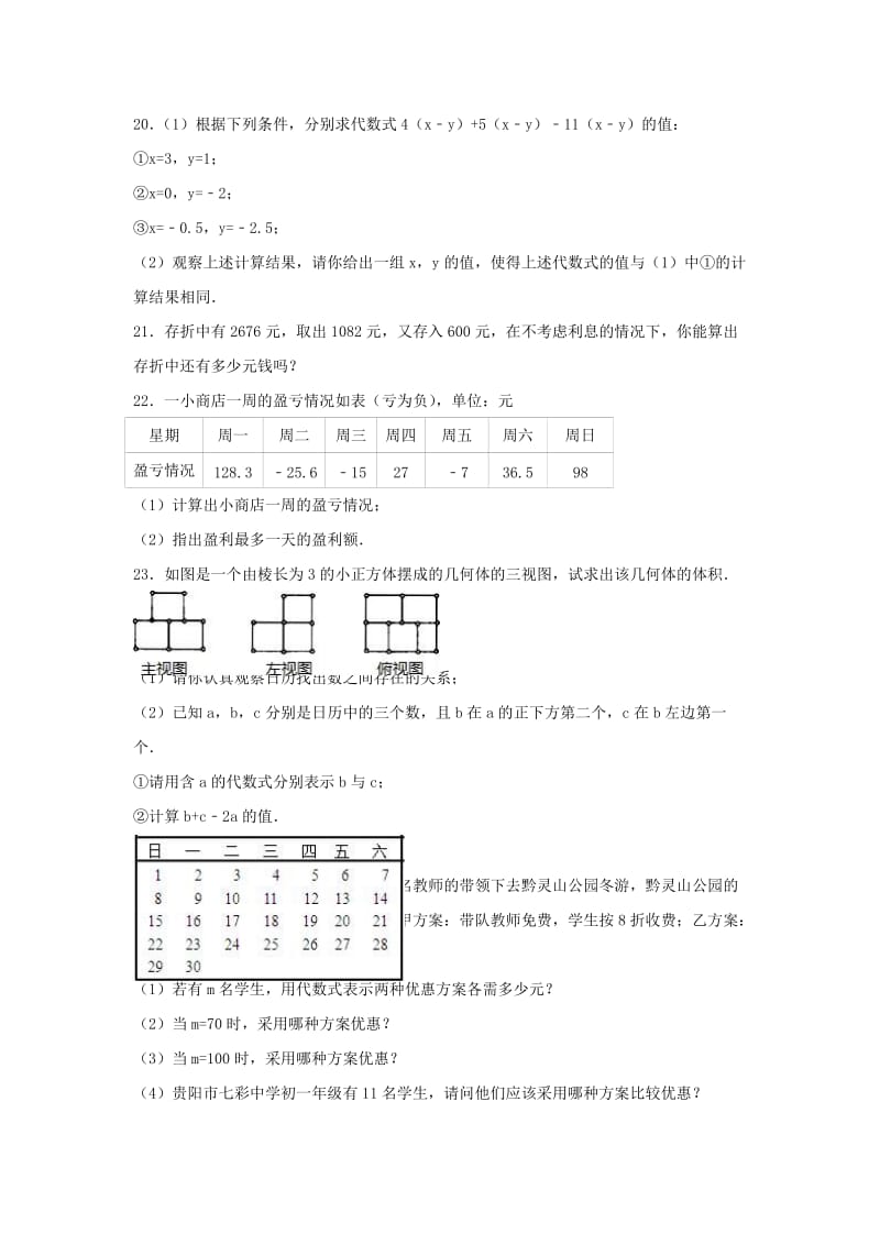 七年级数学上学期期中试卷（含解析） 新人教版21_第3页