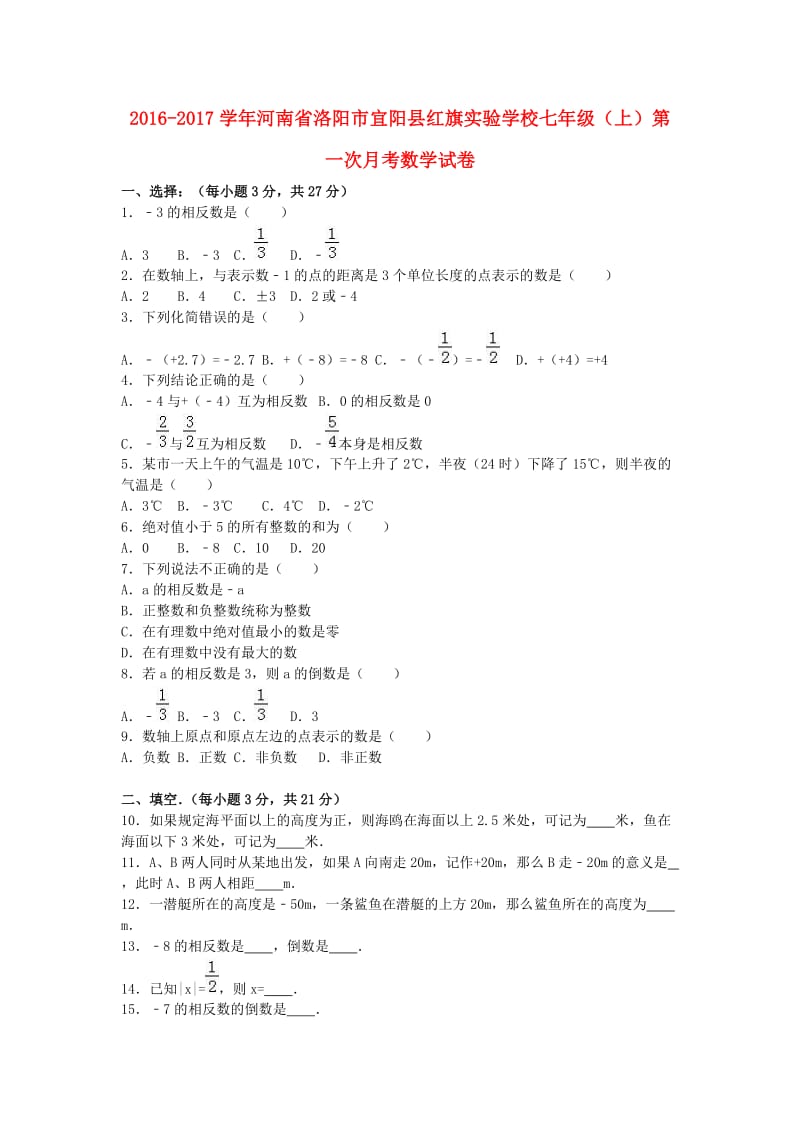 七年级数学上学期第一次月考试卷（含解析） 新人教版 (8)_第1页