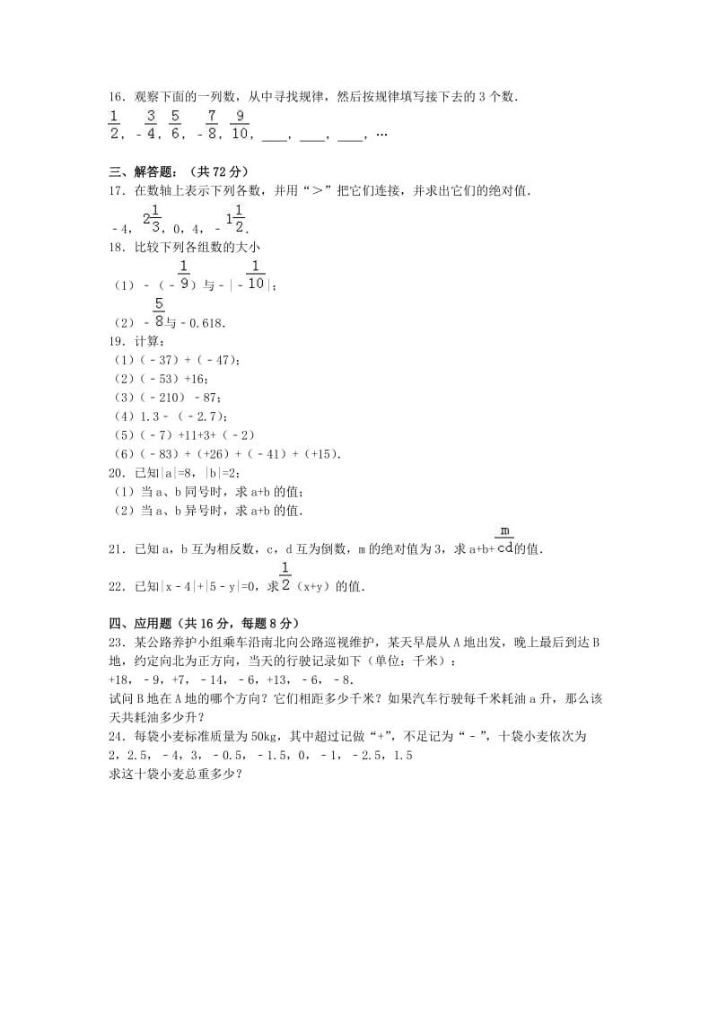 七年级数学上学期第一次月考试卷（含解析） 新人教版 (8)_第2页