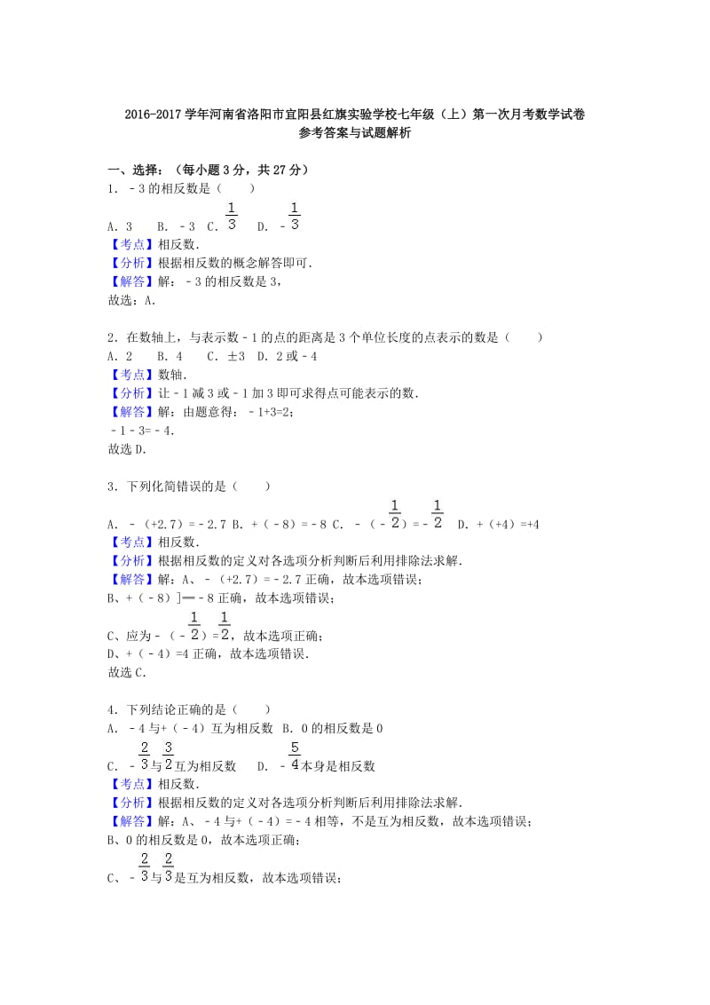 七年级数学上学期第一次月考试卷（含解析） 新人教版 (8)_第3页