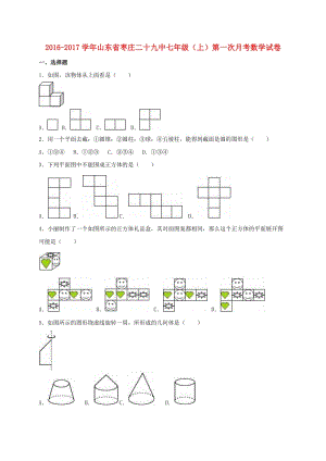 七年級數(shù)學(xué)上學(xué)期第一次月考試卷（含解析） 新人教版3 (2)