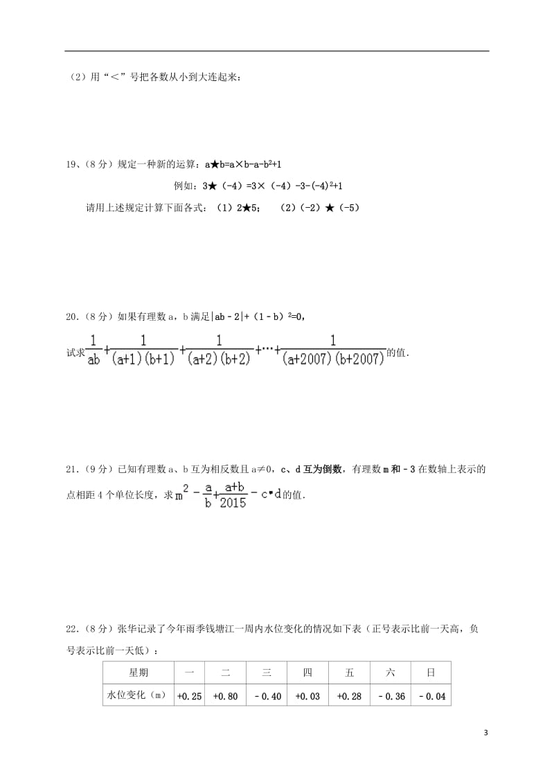 七年级数学10月月考试题 新人教版 (2)_第3页