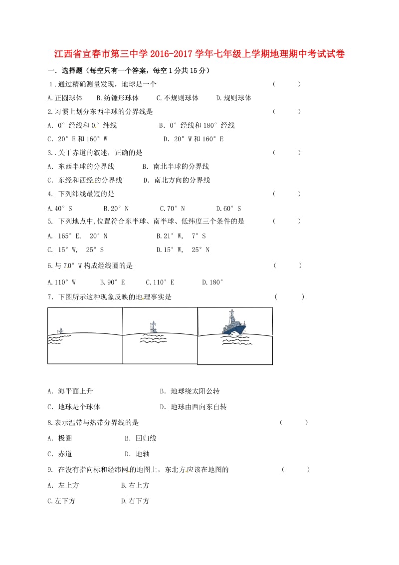 七年级地理上学期期中试题 新人教版7 (2)_第1页