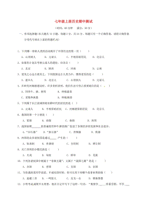 七年級歷史上學期期中試題 川教版