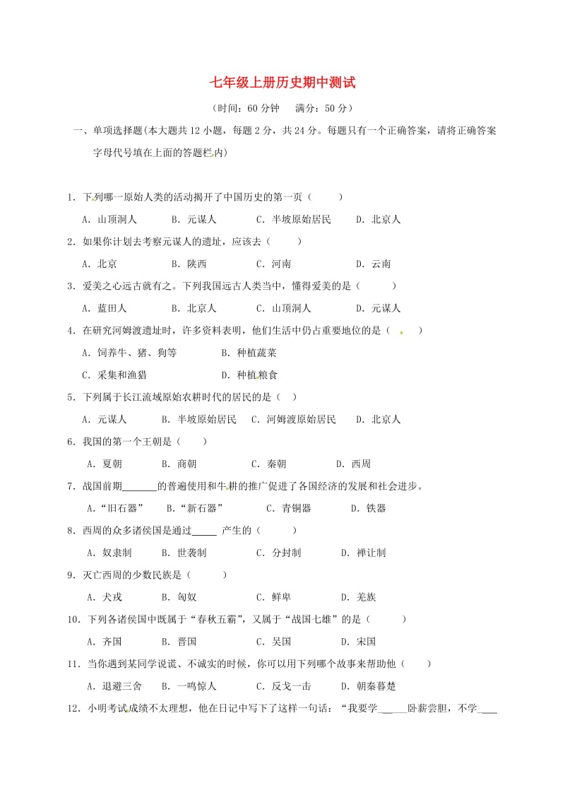 七年级历史上学期期中试题 川教版_第1页