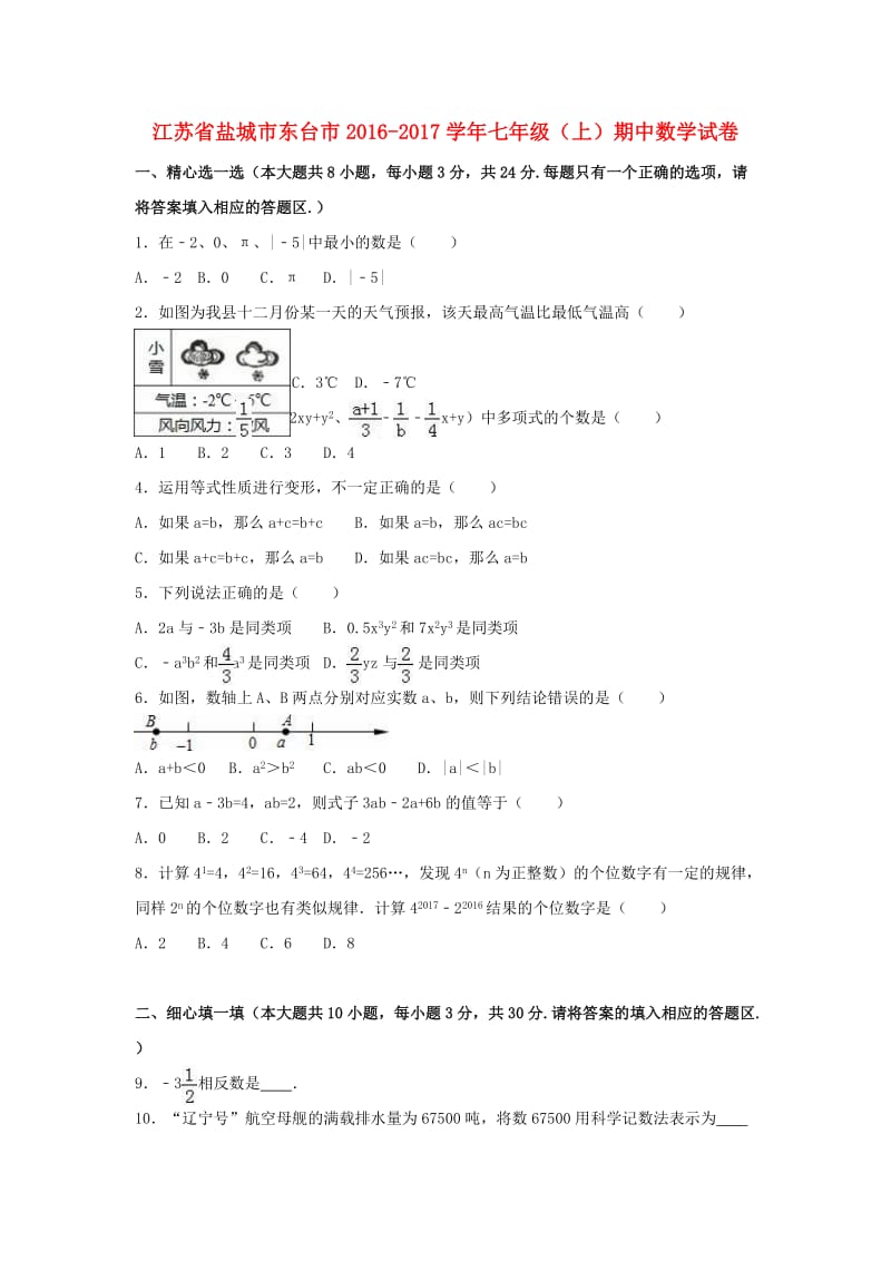 七年级数学上学期期中试卷（含解析） 苏科版3_第1页