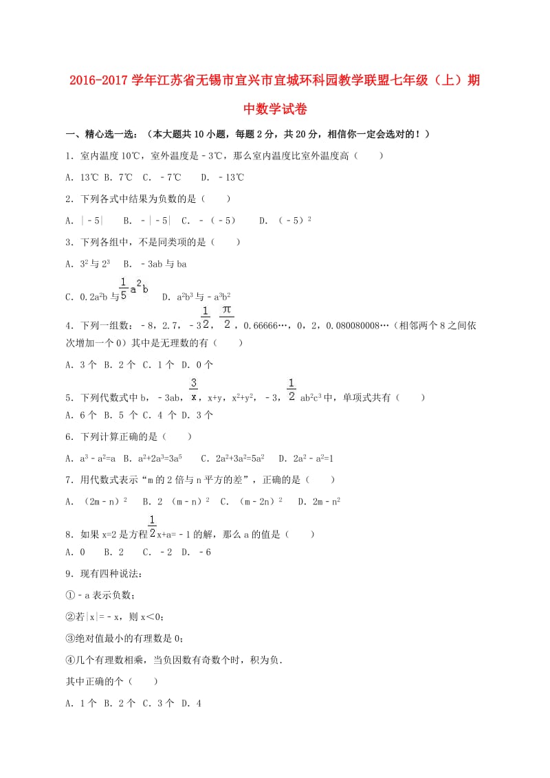 七年级数学上学期期中试卷（含解析） 苏科版11_第1页