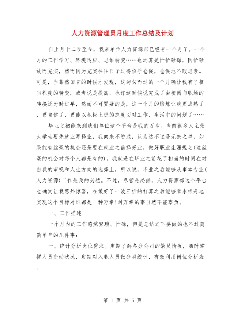 人力资源管理员月度工作总结及计划_第1页