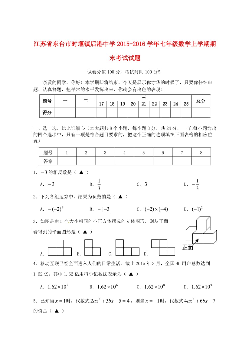 七年级数学上学期期末考试试题 苏科版_第1页