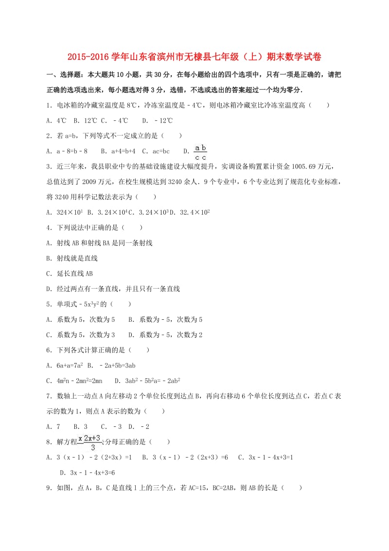 七年级数学上学期期末试卷（含解析） 新人教版 (6)_第1页