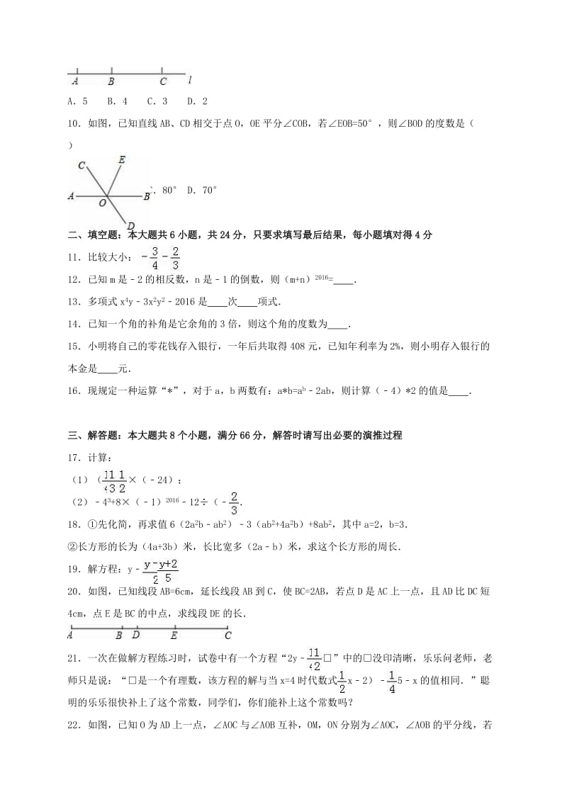 七年级数学上学期期末试卷（含解析） 新人教版 (6)_第2页