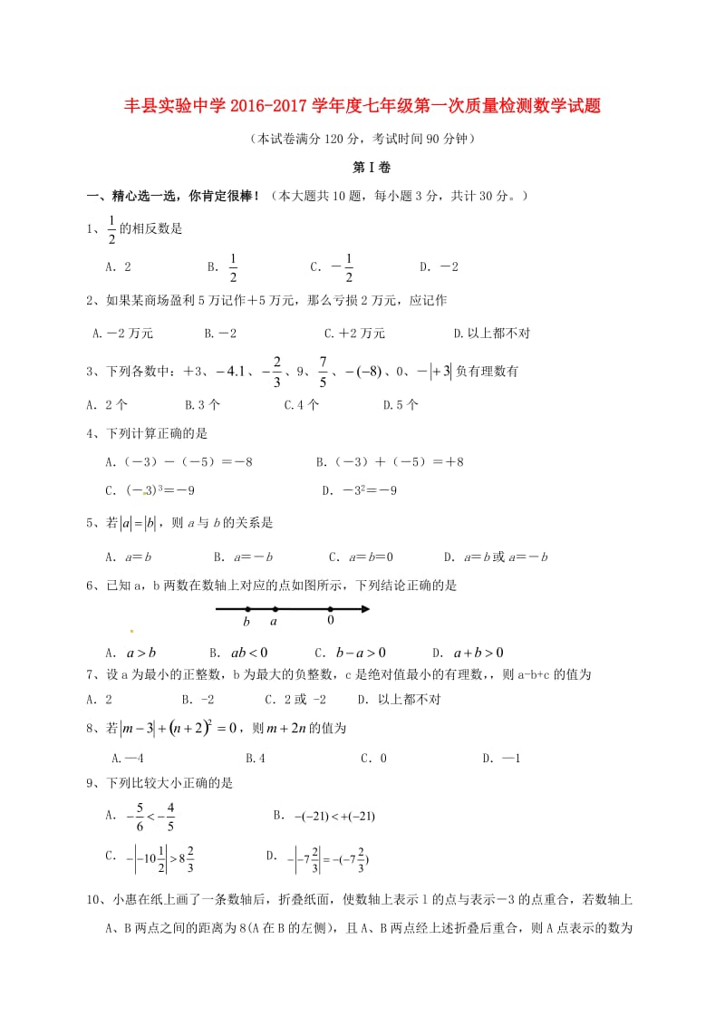 七年级数学上学期第一次月考试题 苏科版3_第1页