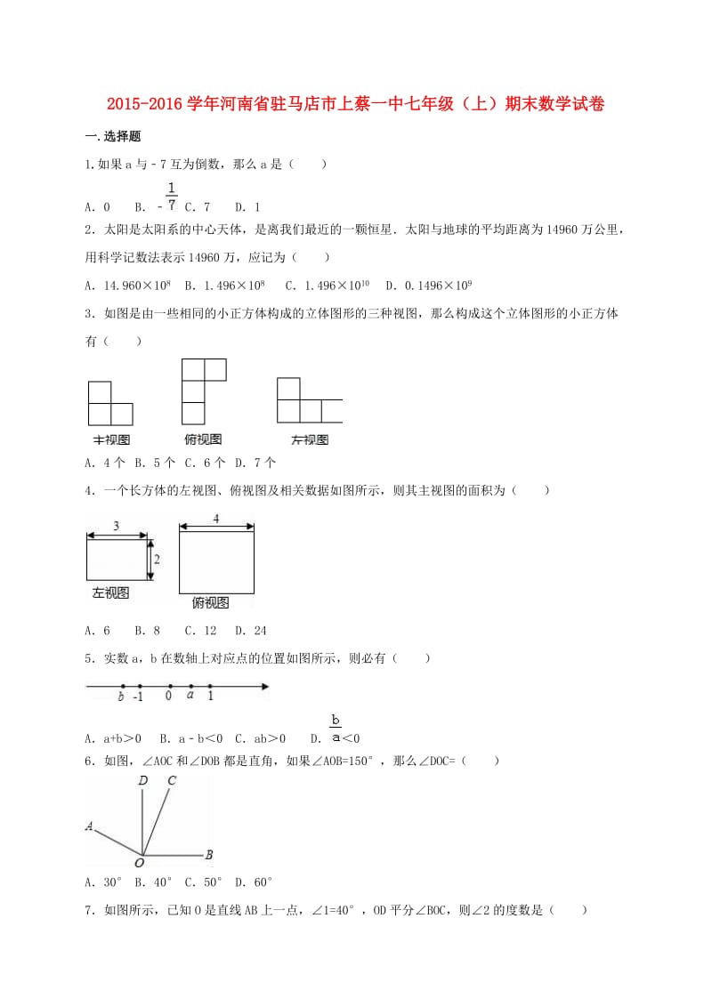 七年级数学上学期期末试卷（含解析） 新人教版 (4)_第1页