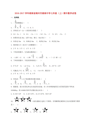 七年級(jí)數(shù)學(xué)上學(xué)期期中試卷（含解析） 湘教版 (2)