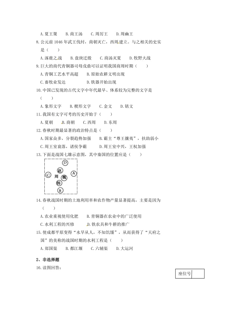 七年级历史上学期第一次月考试题 新人教版8_第2页