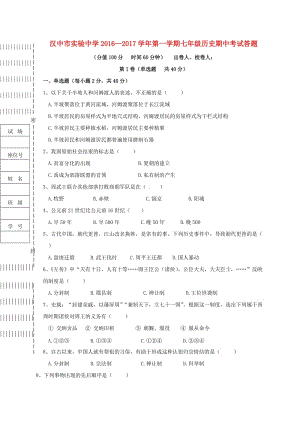 七年級(jí)歷史上學(xué)期期中試題 華東師大版