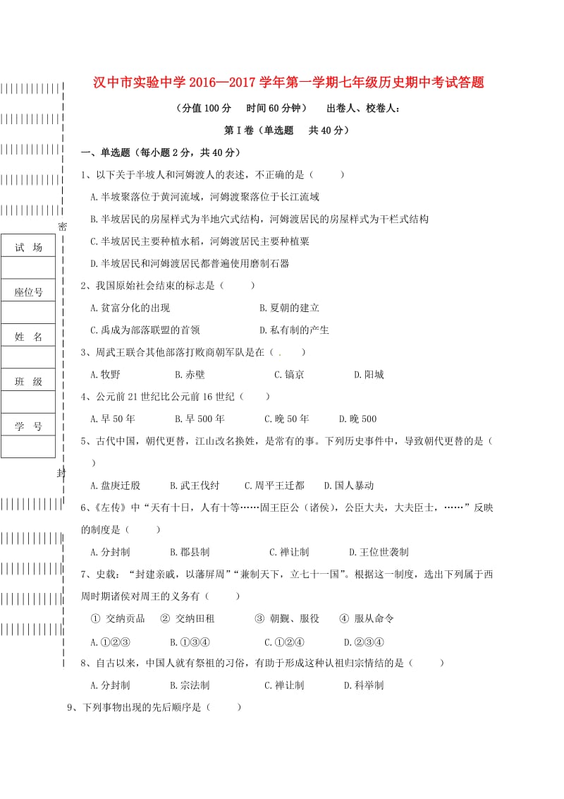 七年级历史上学期期中试题 华东师大版_第1页