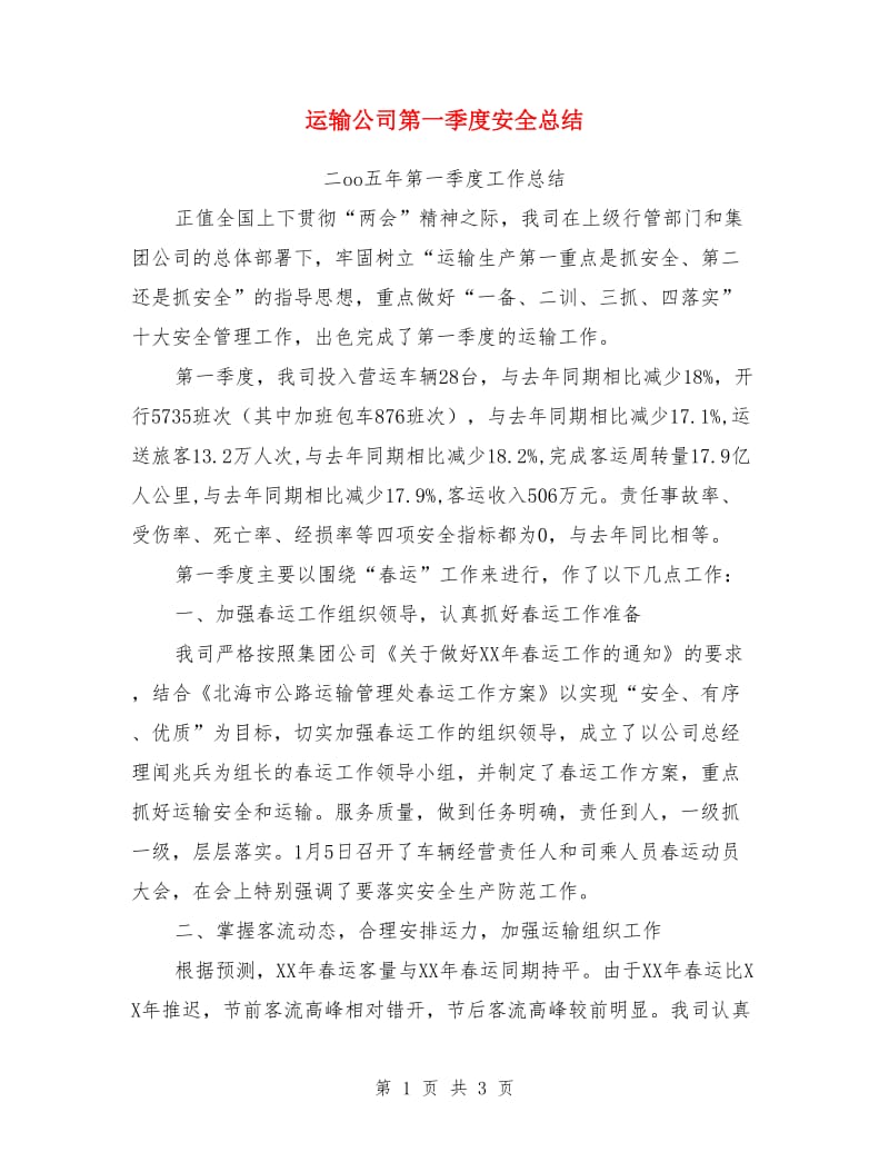 运输公司第一季度安全总结_第1页