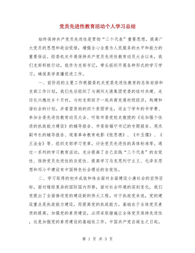 党员先进性教育活动个人学习总结_第1页