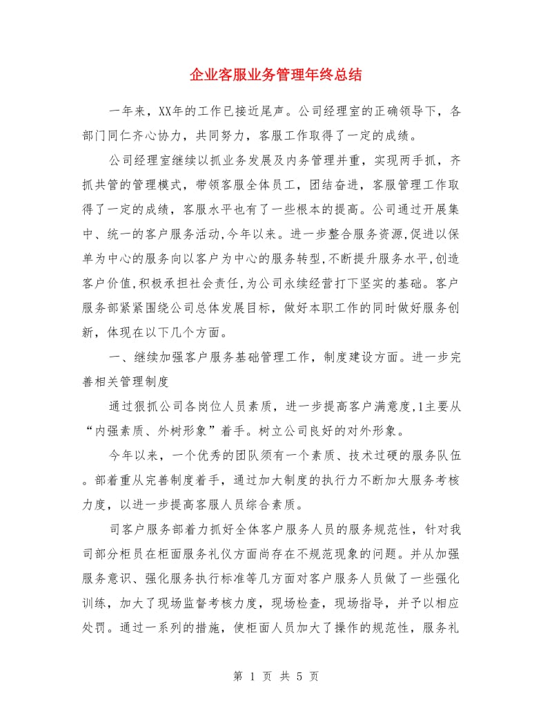 企业客服业务管理年终总结_第1页