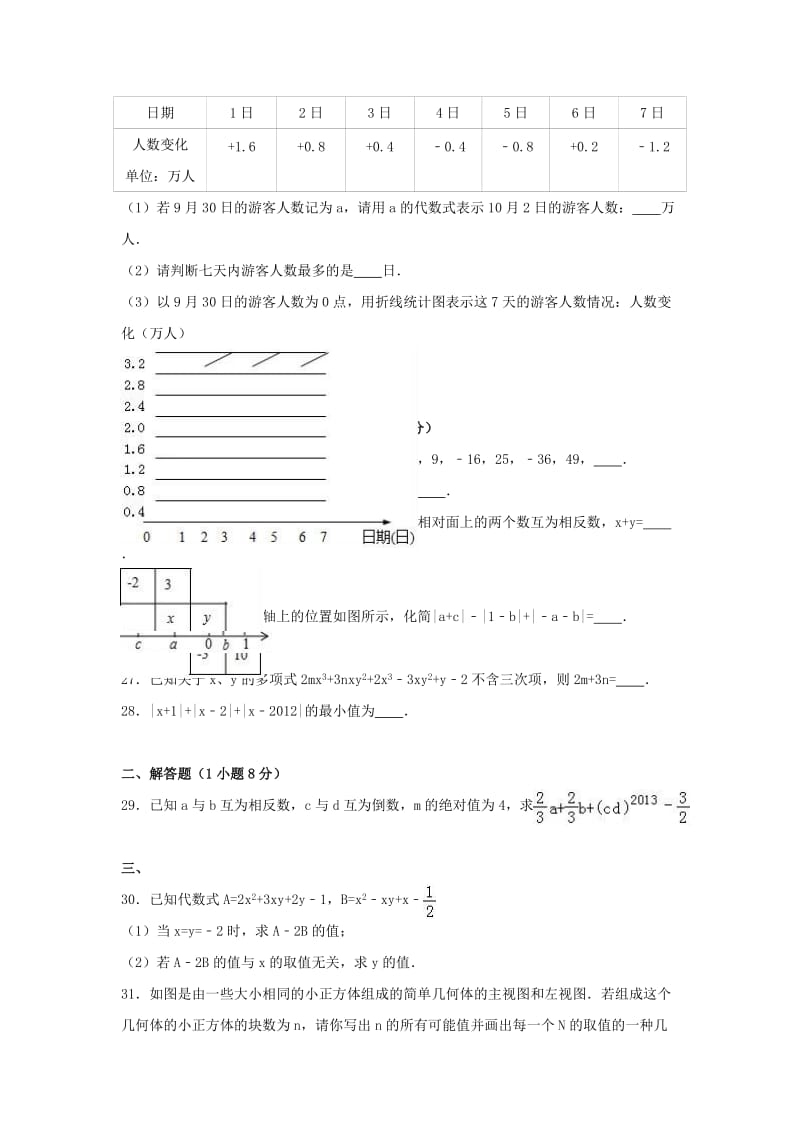 七年级数学上学期期中试卷（含解析） 新人教版 (6)_第3页