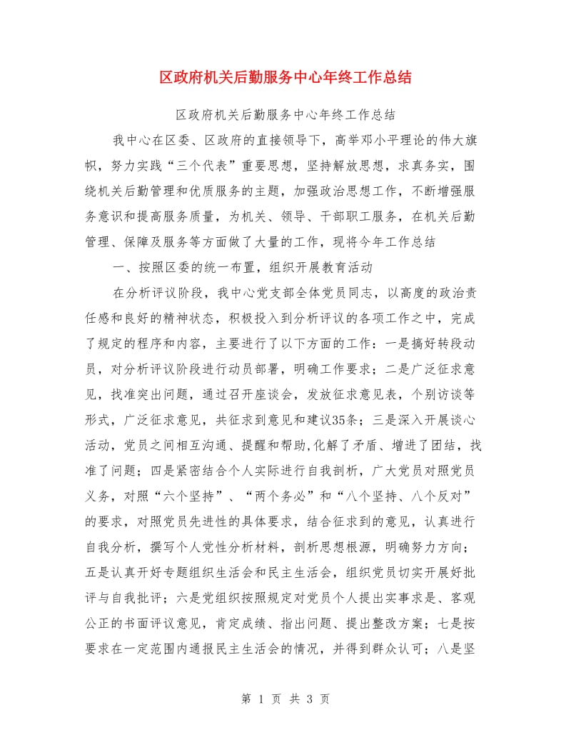 区政府机关后勤服务中心年终工作总结_第1页