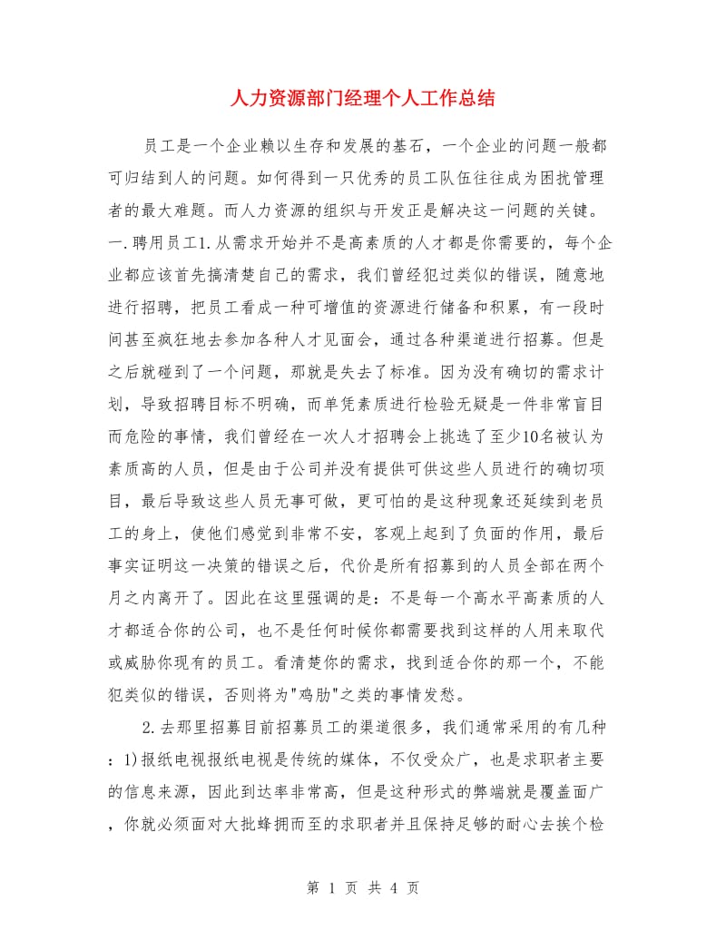 人力资源部门经理个人工作总结_第1页