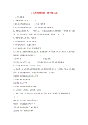 七年級(jí)政治上冊(cè) 第五單元 第九課 第2框 公民在法律面前一律平等習(xí)題 魯人版六三制（道德與法治）