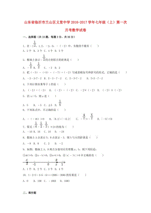 七年級數(shù)學(xué)上學(xué)期第一次月考試卷（含解析） 新人教版