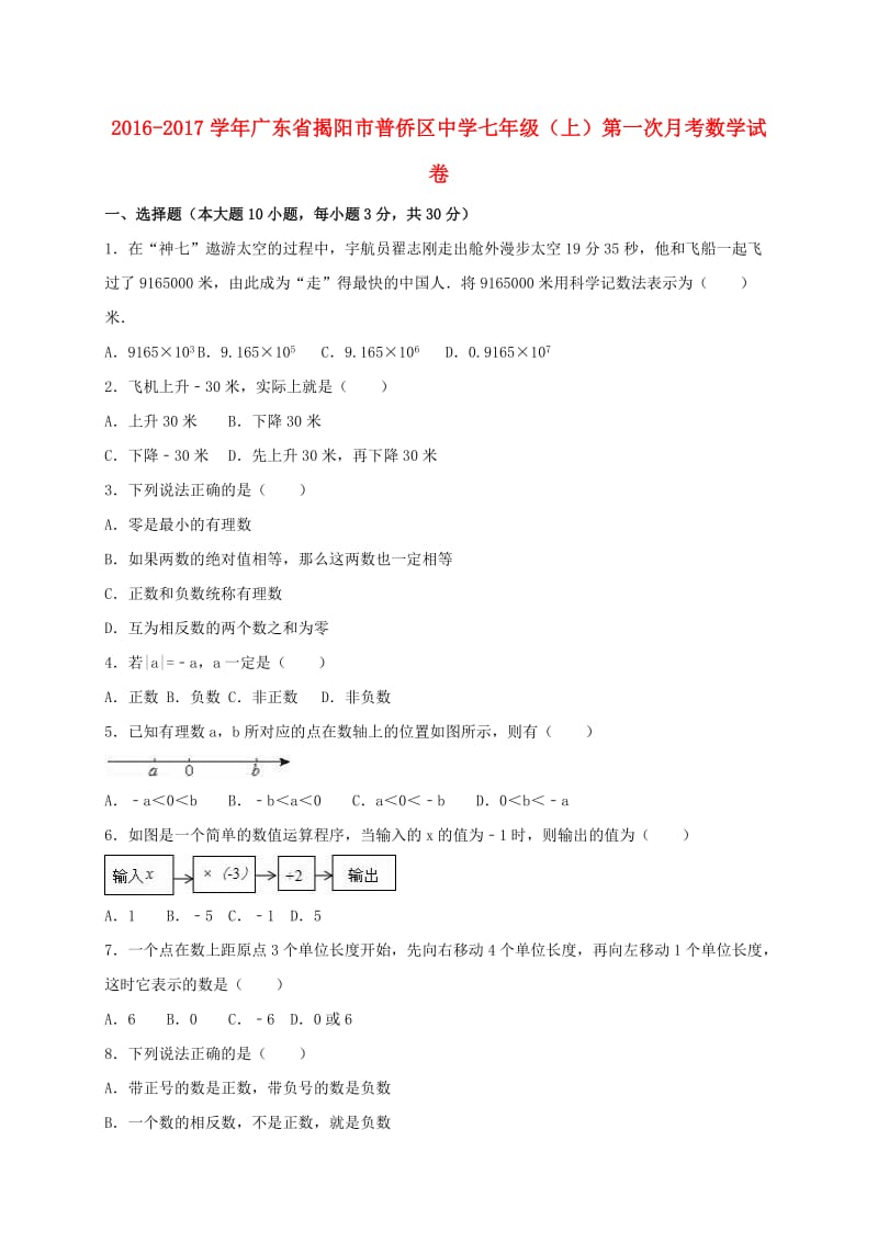 七年级数学上学期第一次月考试卷（含解析） 北师大版 (3)_第1页