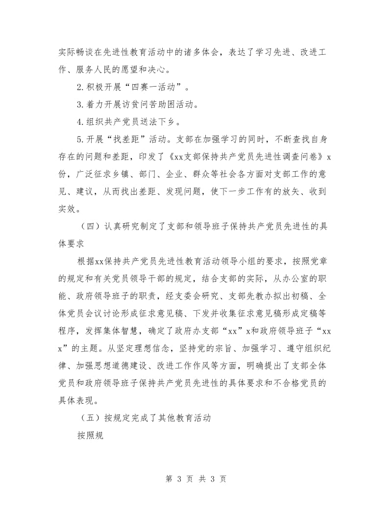 x支部委员会保持共产党员先进性教育活动第一阶段总结_第3页