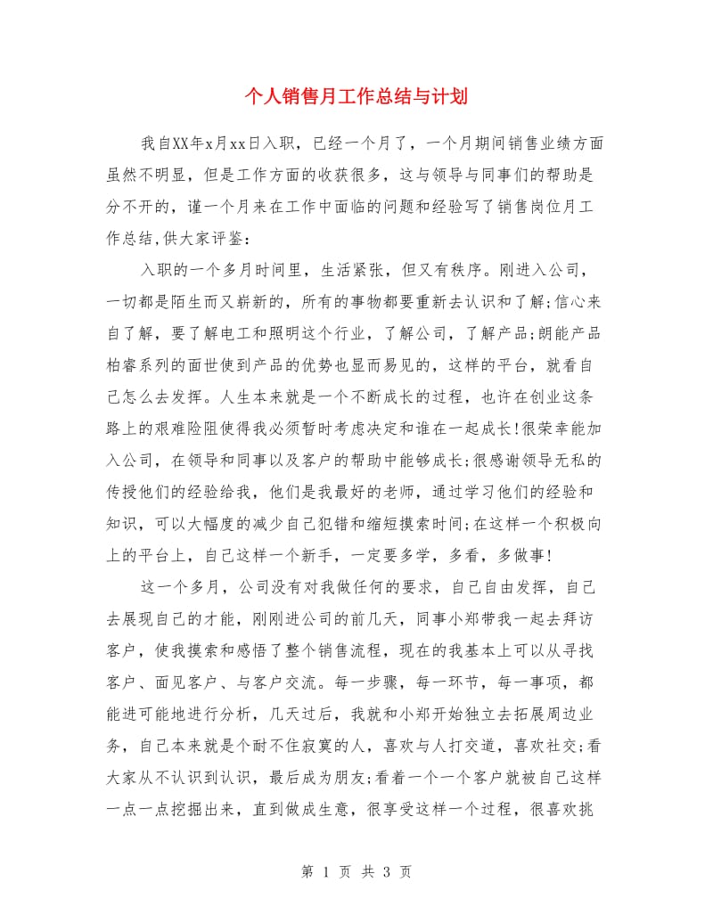 个人销售月工作总结与计划_第1页