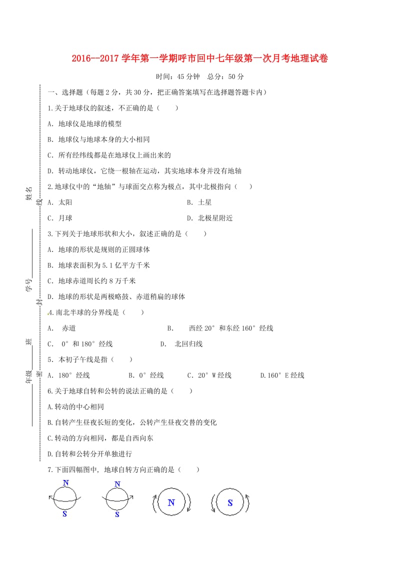 七年级地理上学期第一次月考试题 新人教版 (4)_第1页