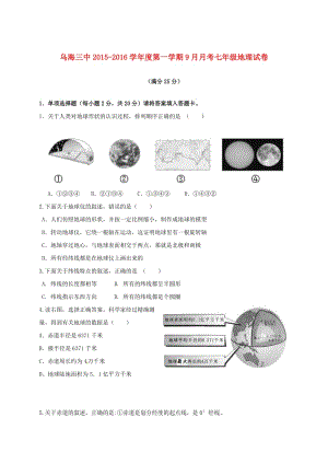 七年級地理上學期第一次月考試題 新人教版 (2)