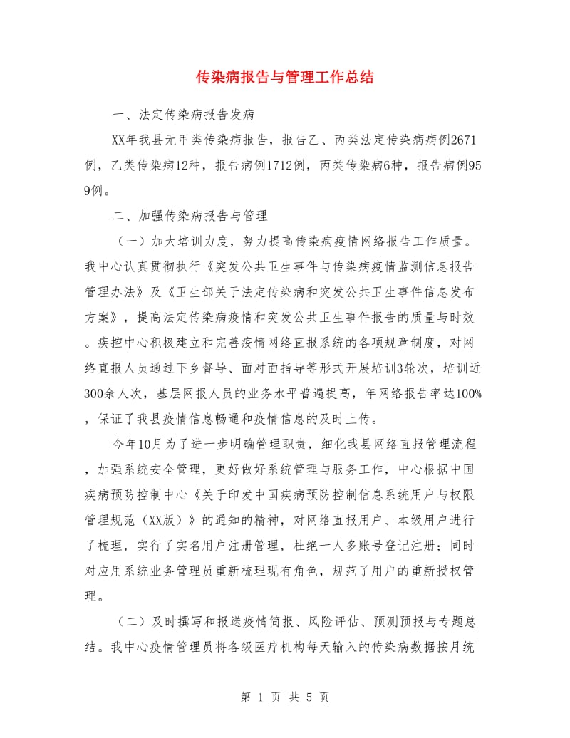 传染病报告与管理工作总结_第1页