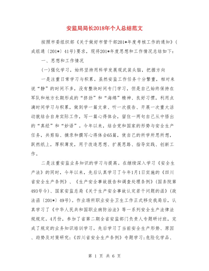 安监局局长2018年个人总结范文_第1页
