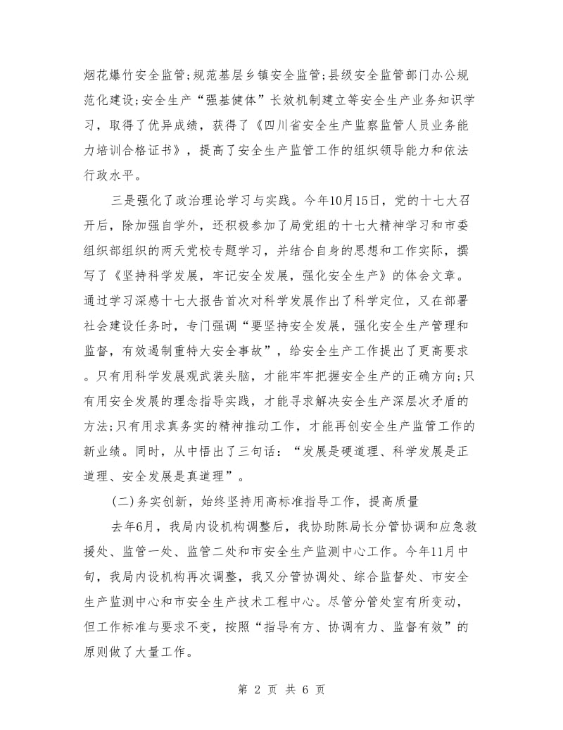 安监局局长2018年个人总结范文_第2页