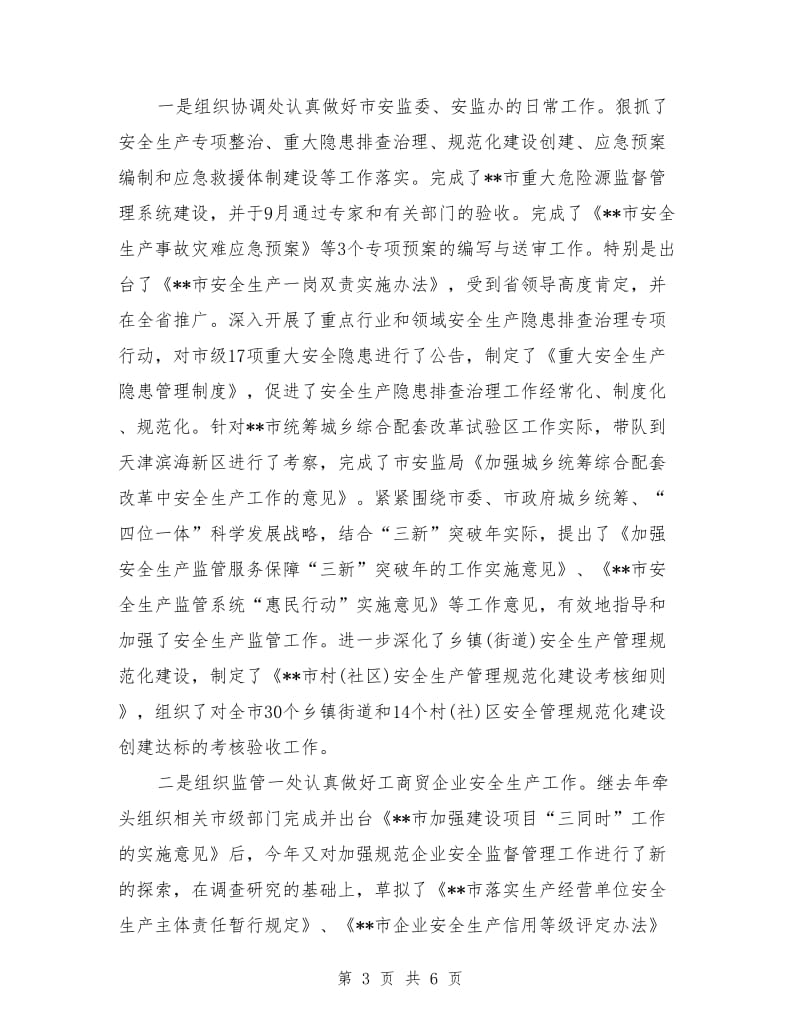 安监局局长2018年个人总结范文_第3页