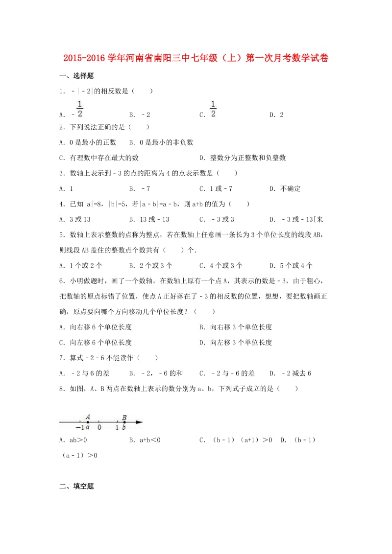 七年级数学上学期第一次月考试卷（含解析） 新人教版 (7)_第1页