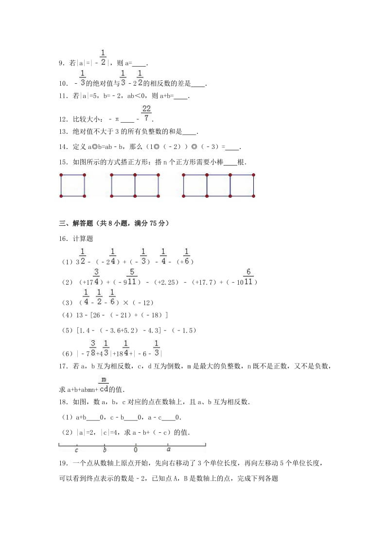 七年级数学上学期第一次月考试卷（含解析） 新人教版 (7)_第2页